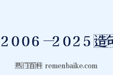 2006—2025造句是什么意思的图片